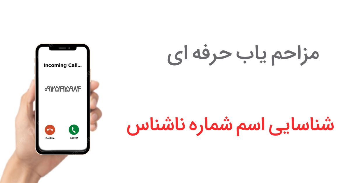 مزاحم یاب آنلاین شماره موبایل